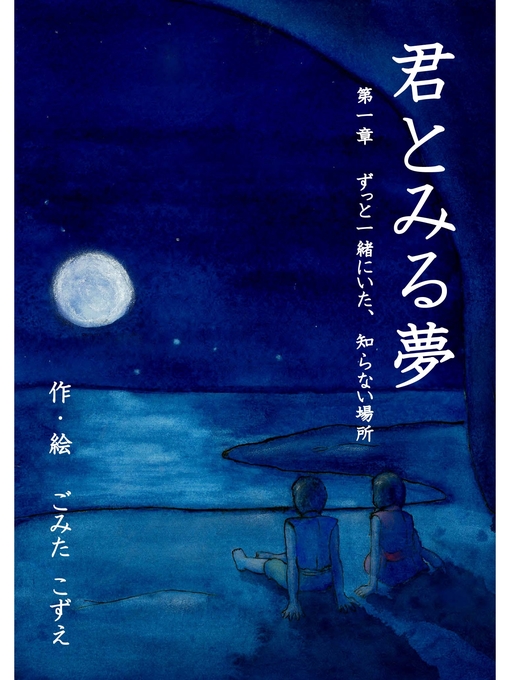 ごみたこずえ作の君とみる夢 第一章 ずっと一緒にいた、知らない場所の作品詳細 - 貸出可能